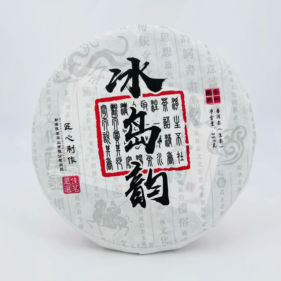 2018年 冰岛韵 普洱茶生茶饼茶 357克/饼 JM