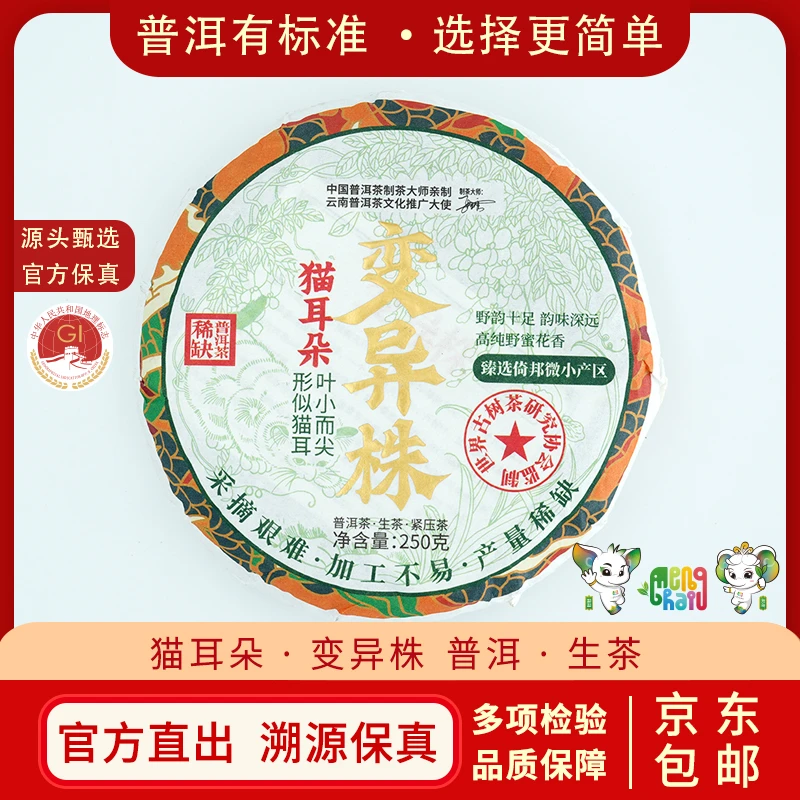  【官方严选】2022年 变异株 倚邦猫耳朵 普洱茶生茶 250克/饼 YK