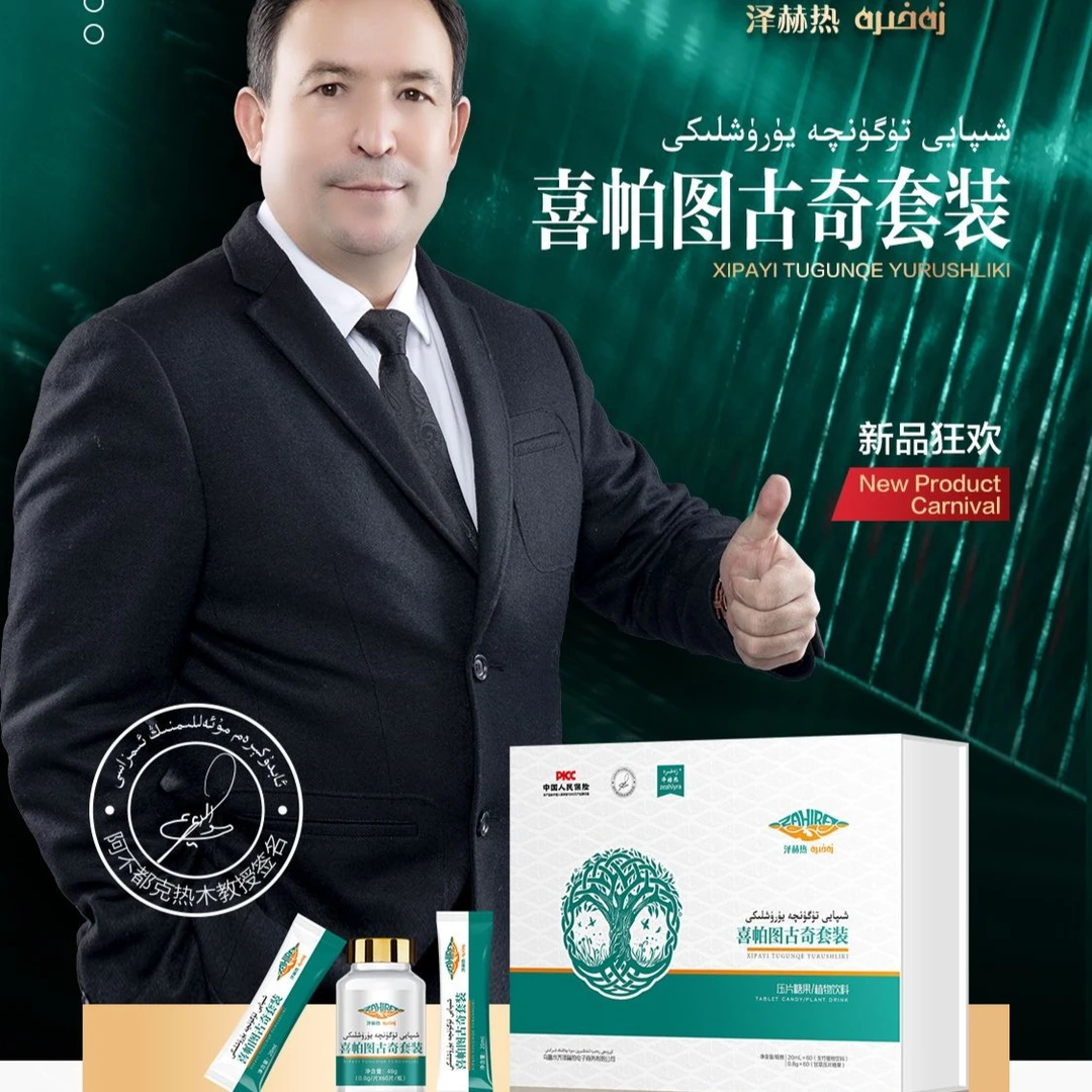 شىپايى تۇگۇنچە يۈرۇشلىكى喜帕图古奇套装