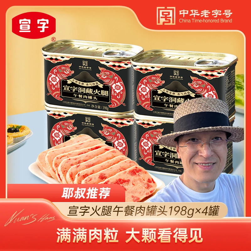 【耶叔粉丝专属】云南宣威火腿午餐肉/火爪/中方