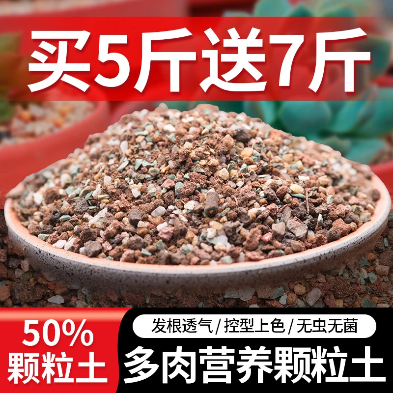 【买5斤送7斤】天然多肉专用颗粒土营养土植物进口泥炭种植土铺面土