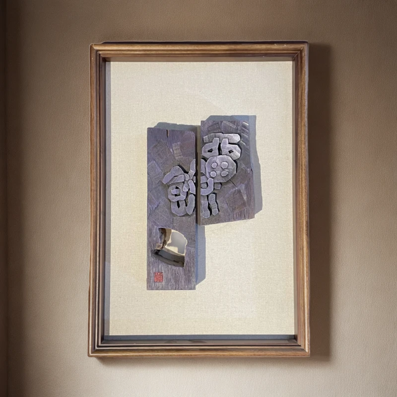 鼎铭设计缅甸柚木，小叶真楠纯手工木刻艺术字玄关走廊书房壁挂