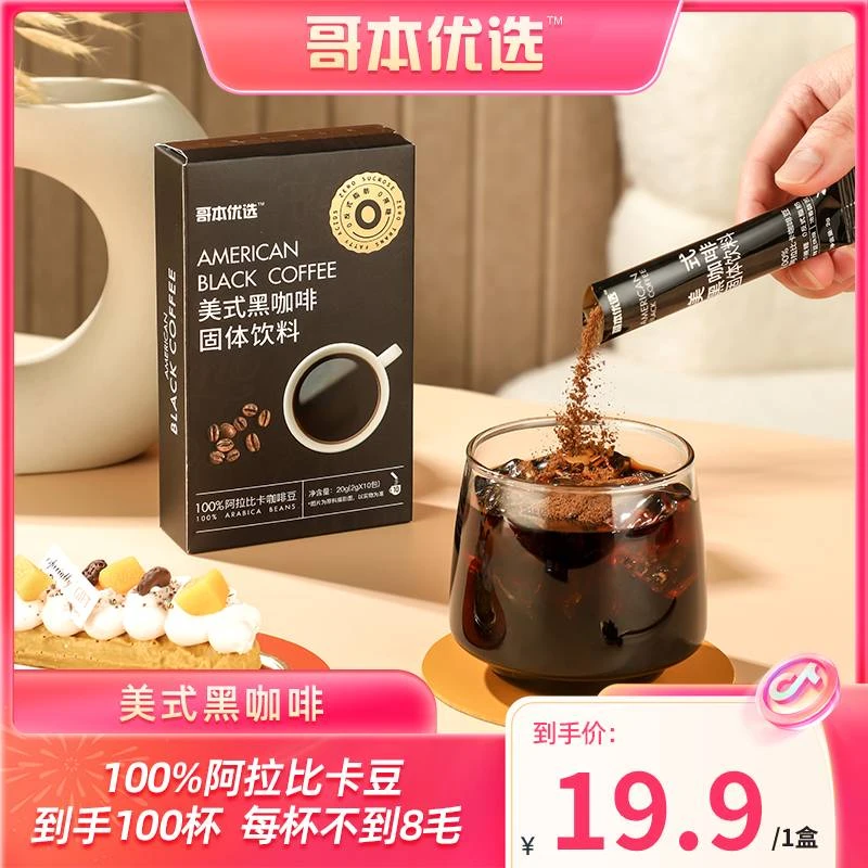 哥本优选美式黑咖啡
