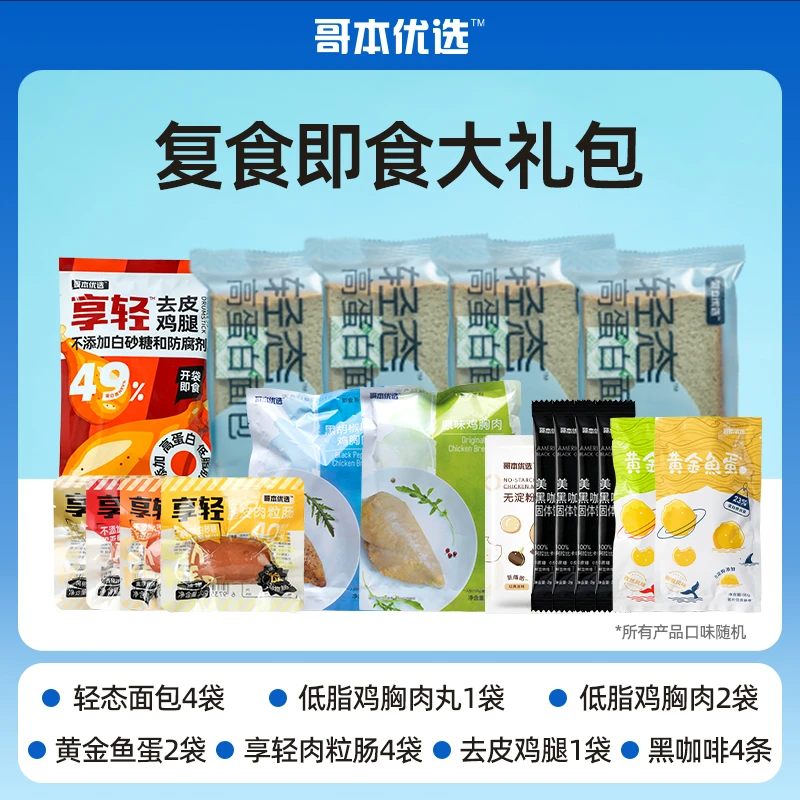 【直播专享】哥本优选即食大礼包4日餐 鱼蛋鸡胸肉黑咖啡