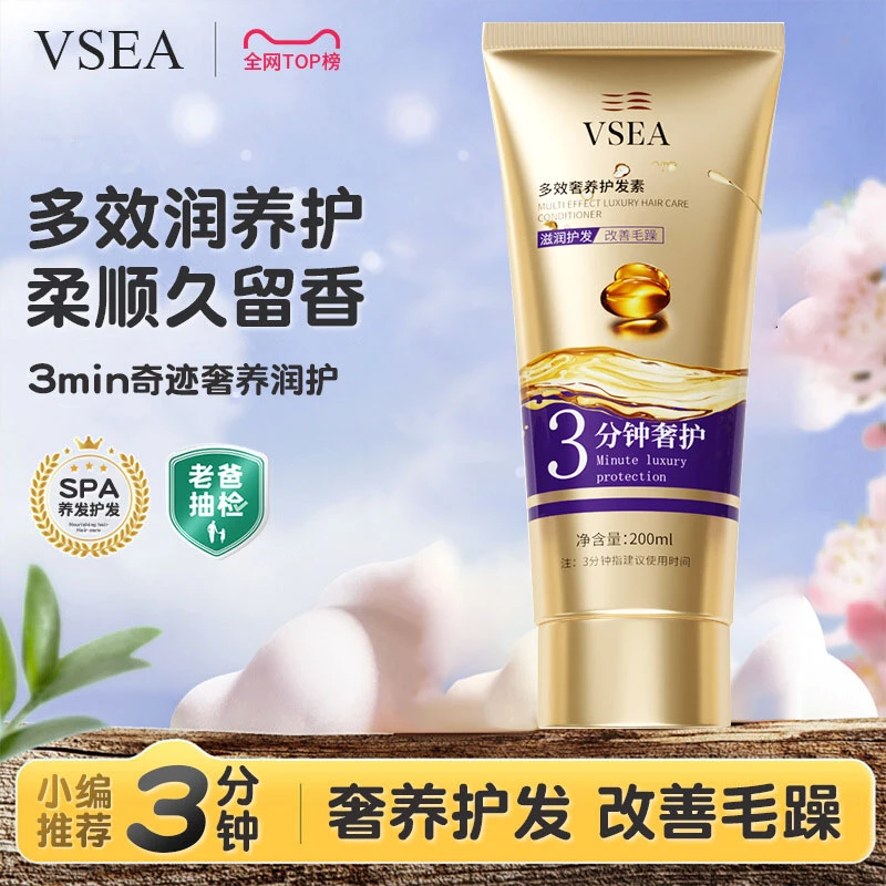 【发一支】VSEA多效奢养护发素蓬松柔顺滋养焗发质发膜修护润发乳