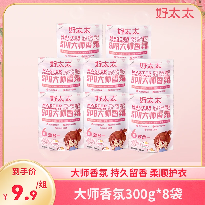 好太太SPA大师香氛便携花香家用柔软亲肤防雨去渍洗衣液300g*8袋w
