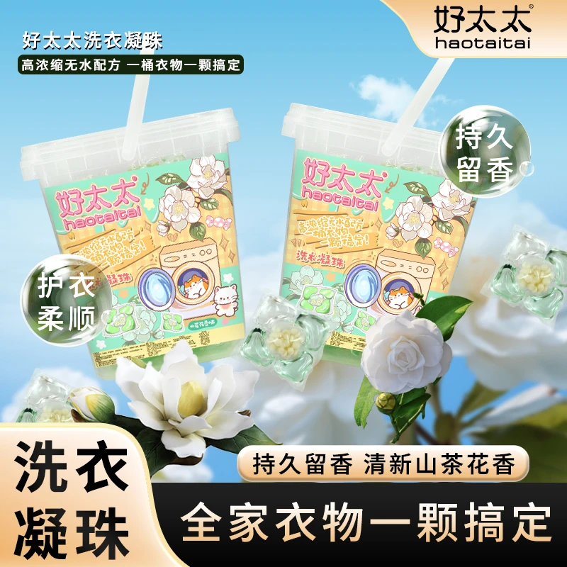【到手2桶】好太太山茶花洗衣凝珠浓缩香氛深层清洁去污留香柔顺