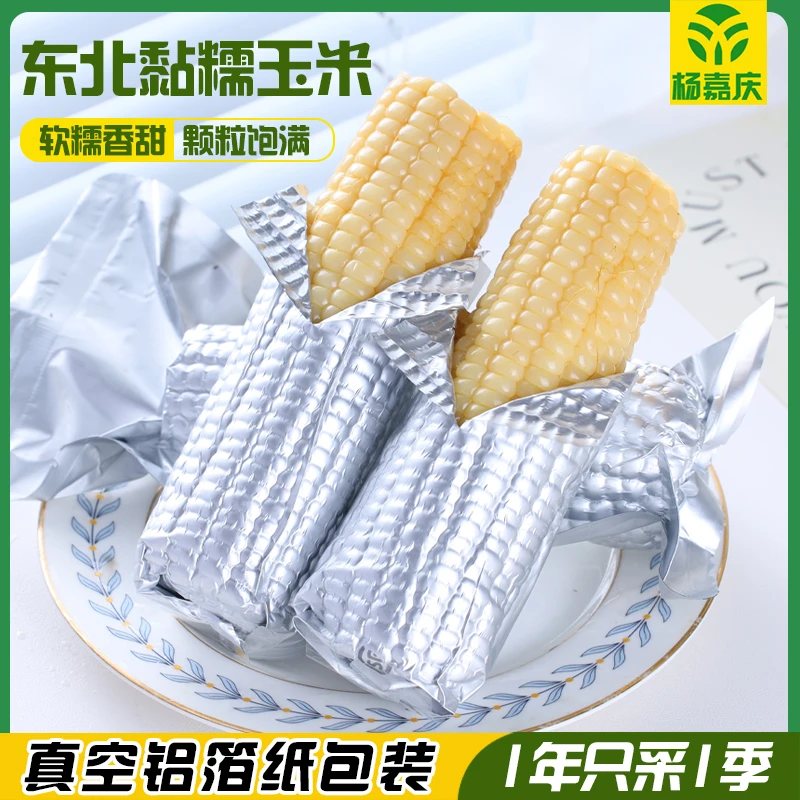 杨嘉庆 东北白糯玉米 铝箔真空 黏糯玉米 软糯香甜 5小支