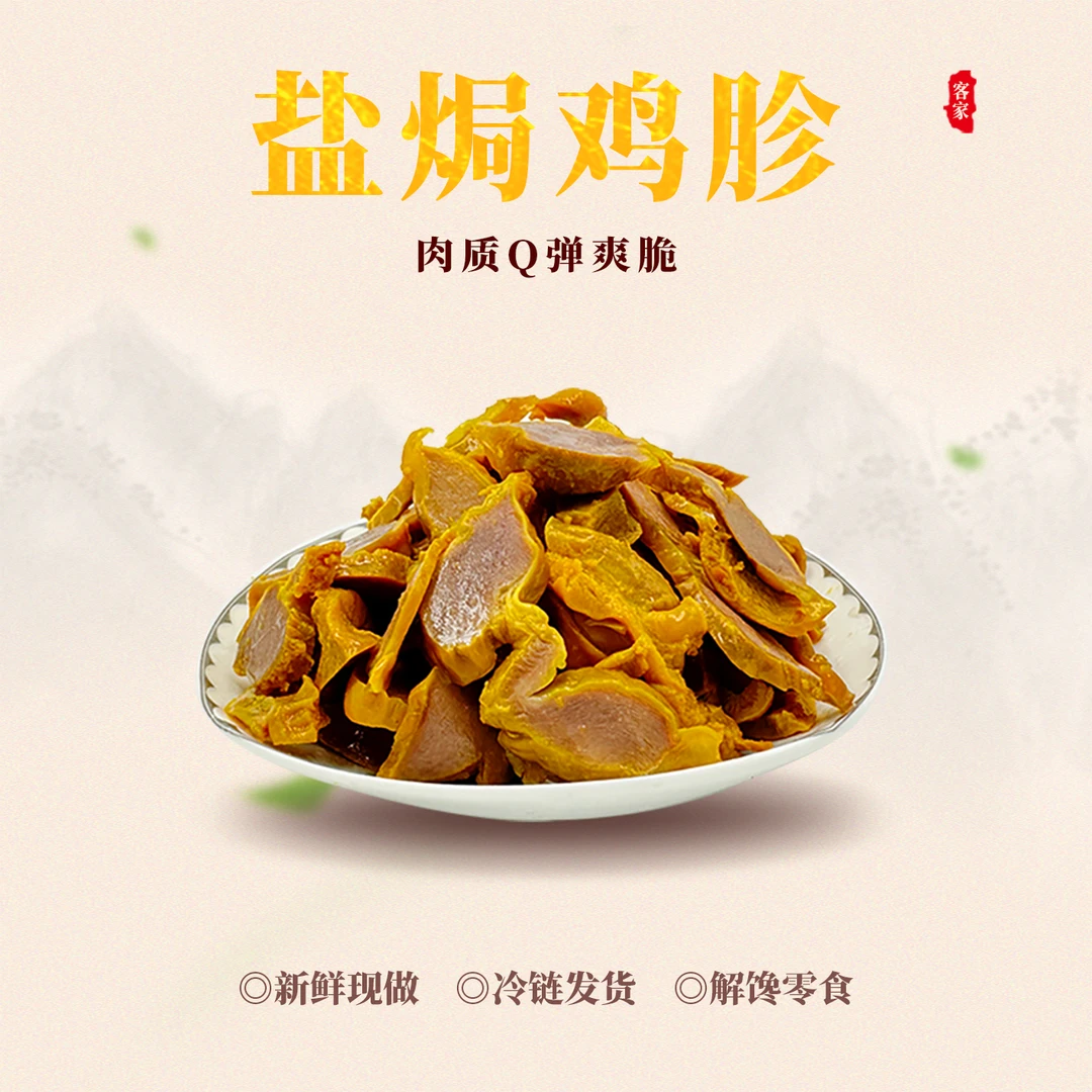 盐焗鸡胗即食客家特产鸡杂熟食休闲小吃正宗速食真空鲜香嚼劲解馋