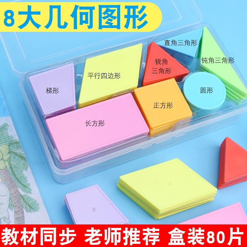一二三年级数学平面几何图形教具形状片认知认识三角梯形套装小学
