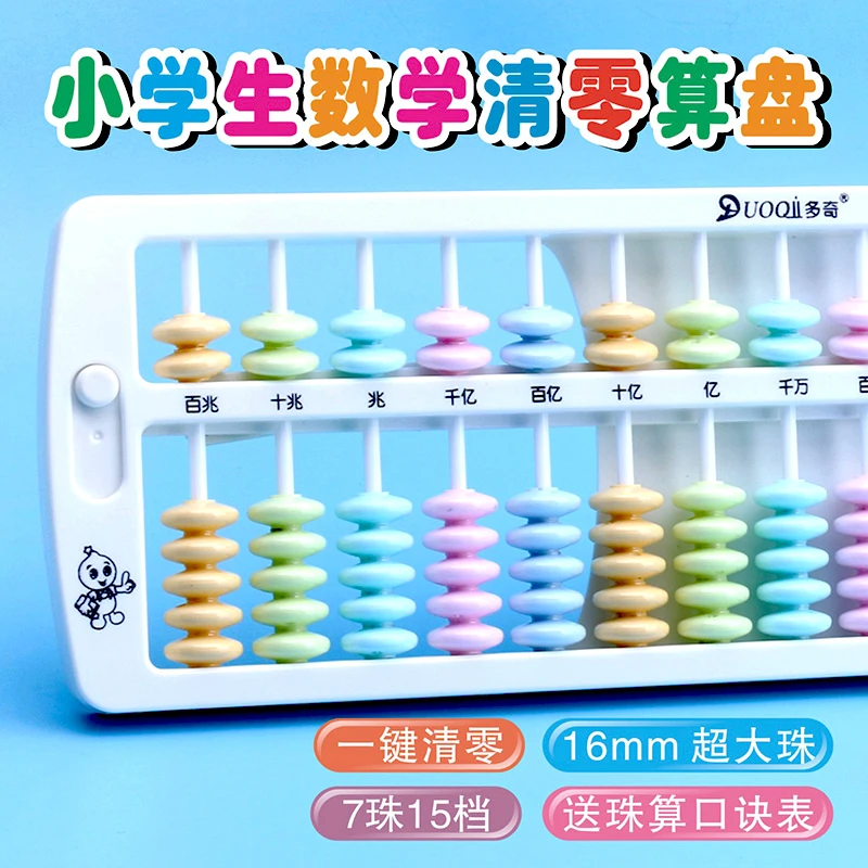 算盘小学生二年级人教版苏教版儿童珠心算计数器一键复位数学教具
