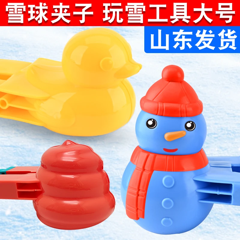 儿童雪球夹子大号夹雪器鸭子恐龙便便玩具下雪打雪仗玩雪神器加厚
