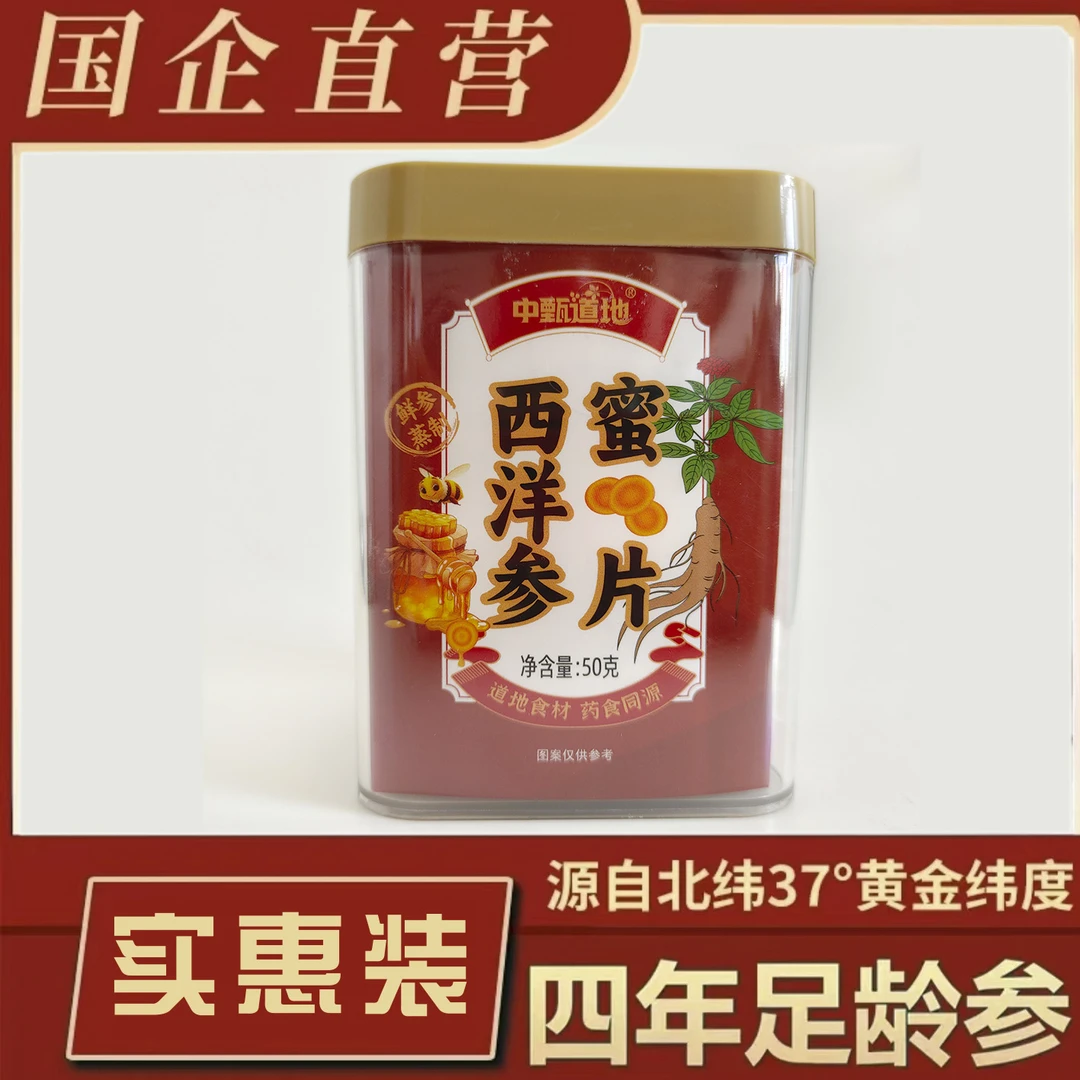 中甄道地 西洋参蜜片 正宗山东文登西洋参鲜参蜂蜜滋补品50g*3罐