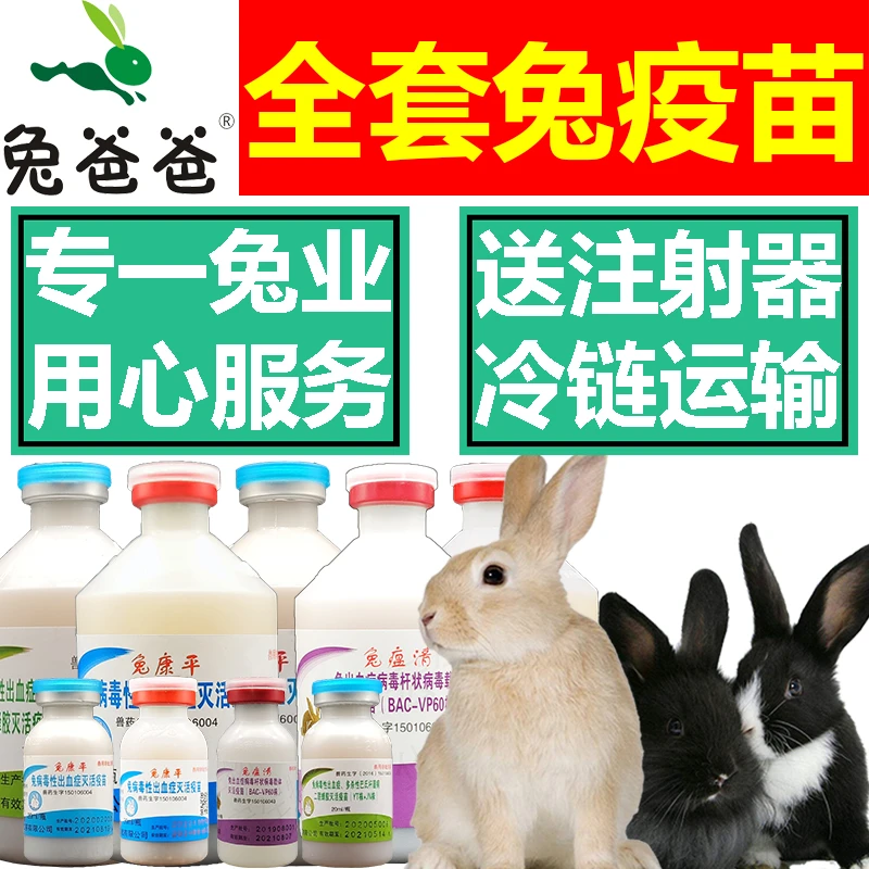 兔全套疫苗兔疫苗兔子疫苗巴氏杆菌魏氏梭菌二型兔瘟新型兔瘟疫苗