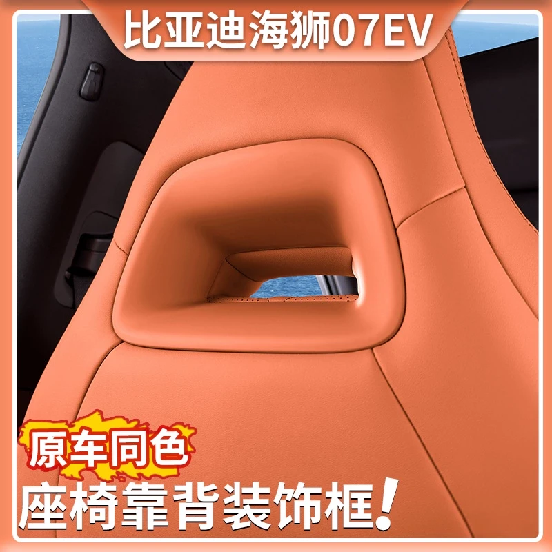 24款比亚迪海狮07EV原车色座椅背饰框专用座椅后背保护贴汽车内饰