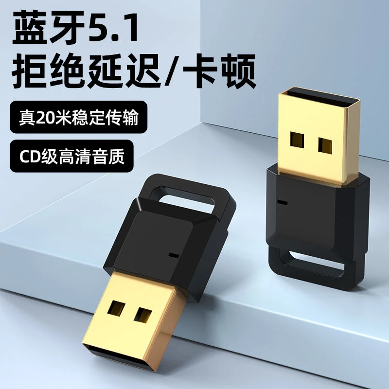 电脑蓝牙适配器5.1台式机笔记本音响无线连接发射音频接受接收器