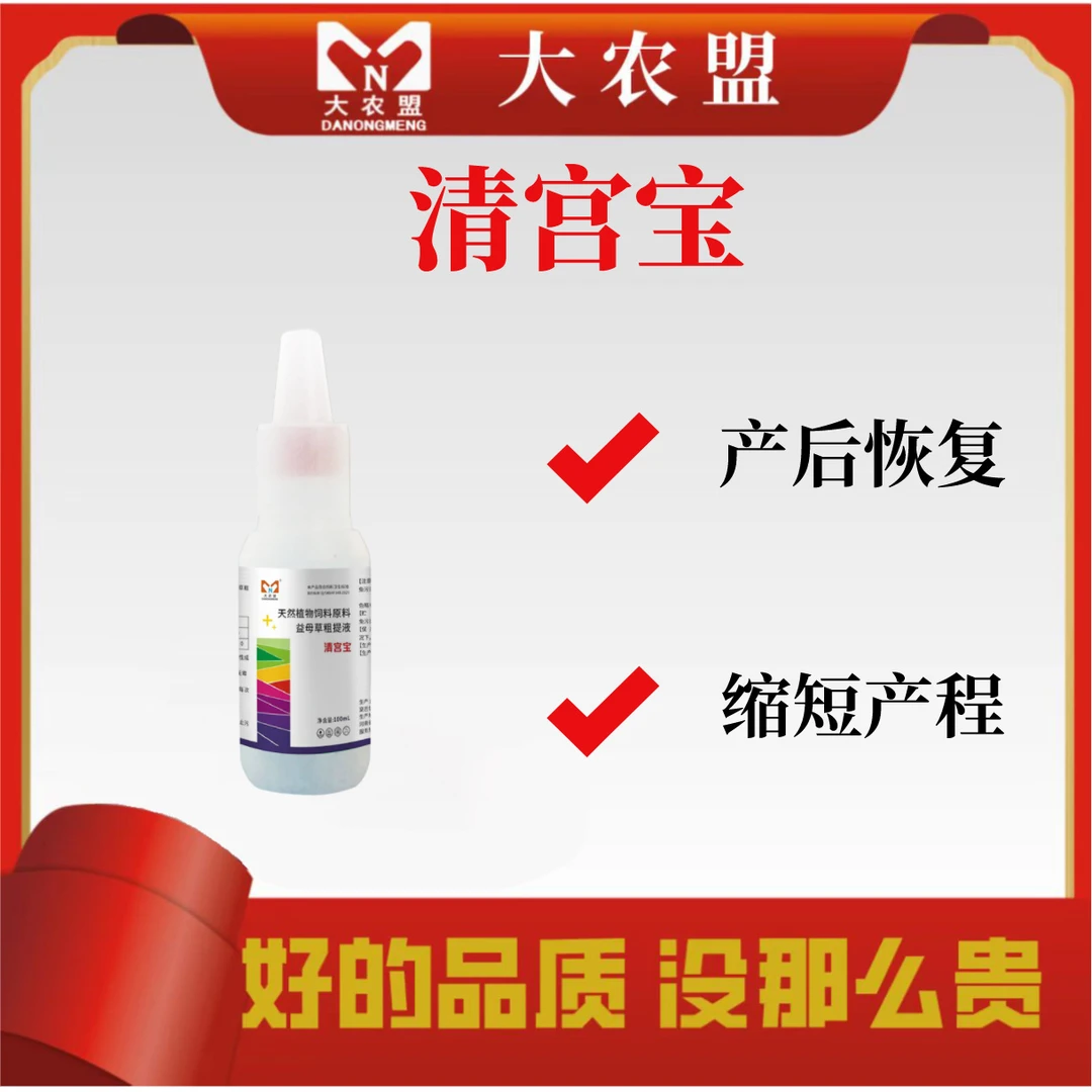 大农盟-清宫宝-100ml/瓶 10瓶 清理恶露 母猪产后