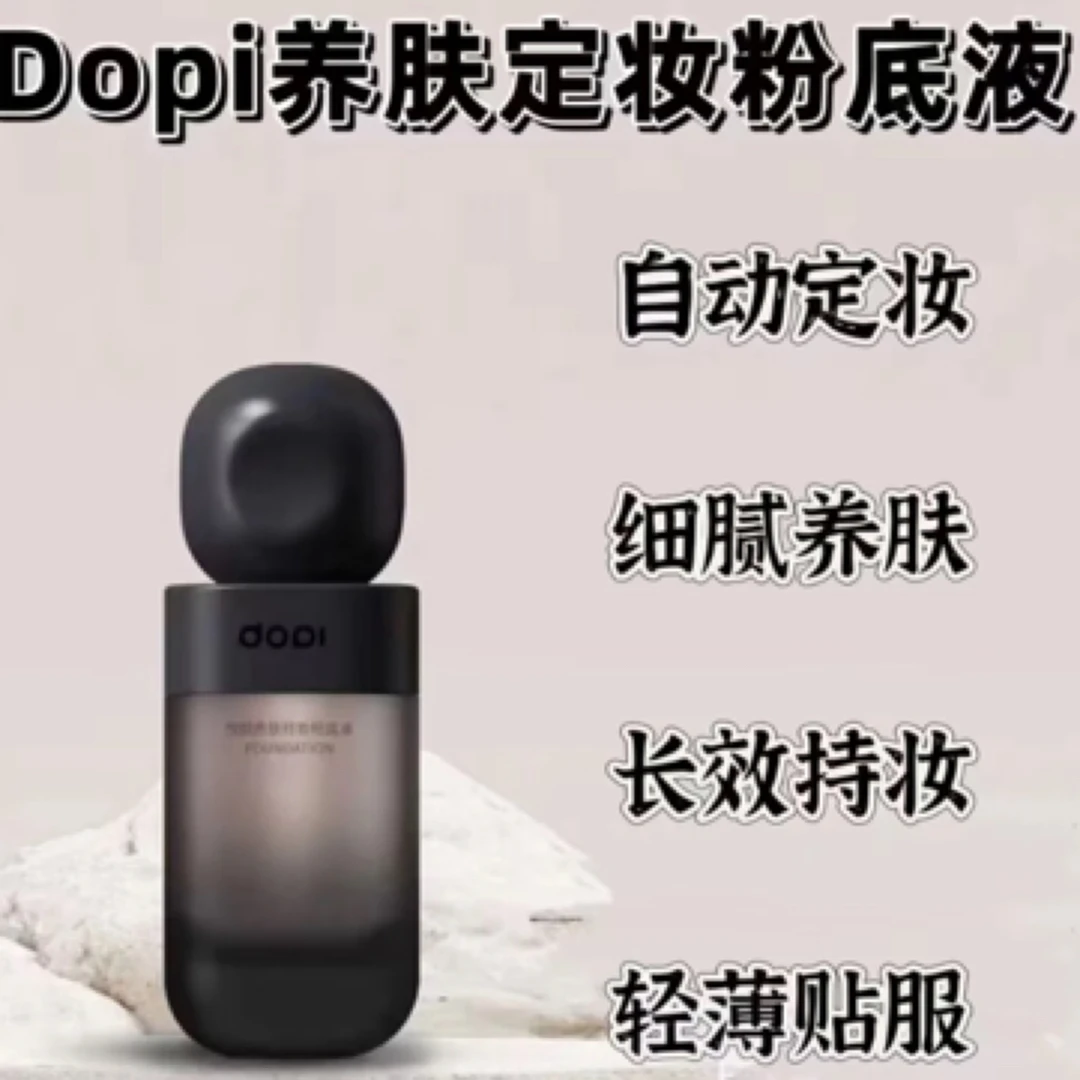 Dopi悦颜养肤持妆柔光轻透柔雾哑光细腻粉底液轻薄持久干油皮版