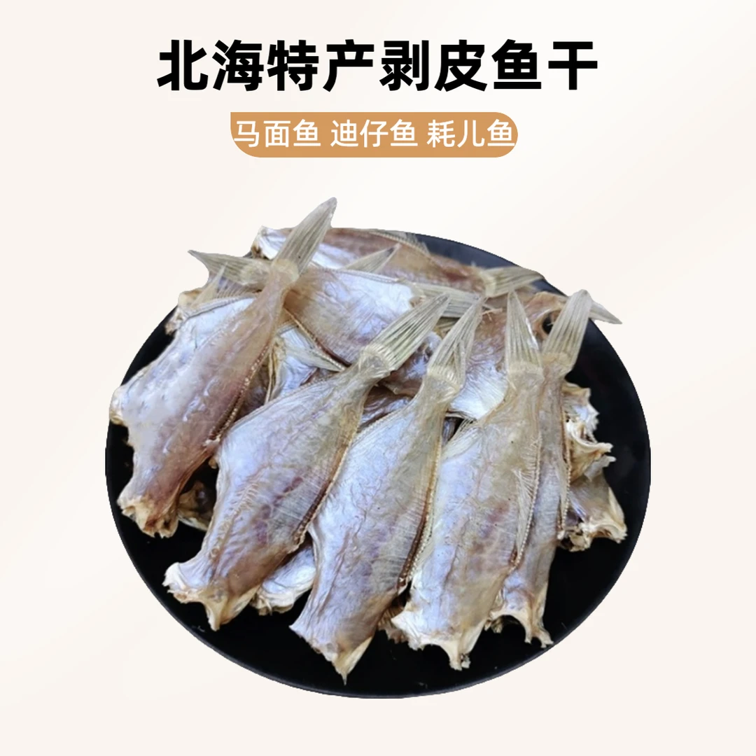 北海特产剥皮鱼干微咸迪仔脯海鲜干货小鱼干耗儿鱼干无头扒皮鱼干