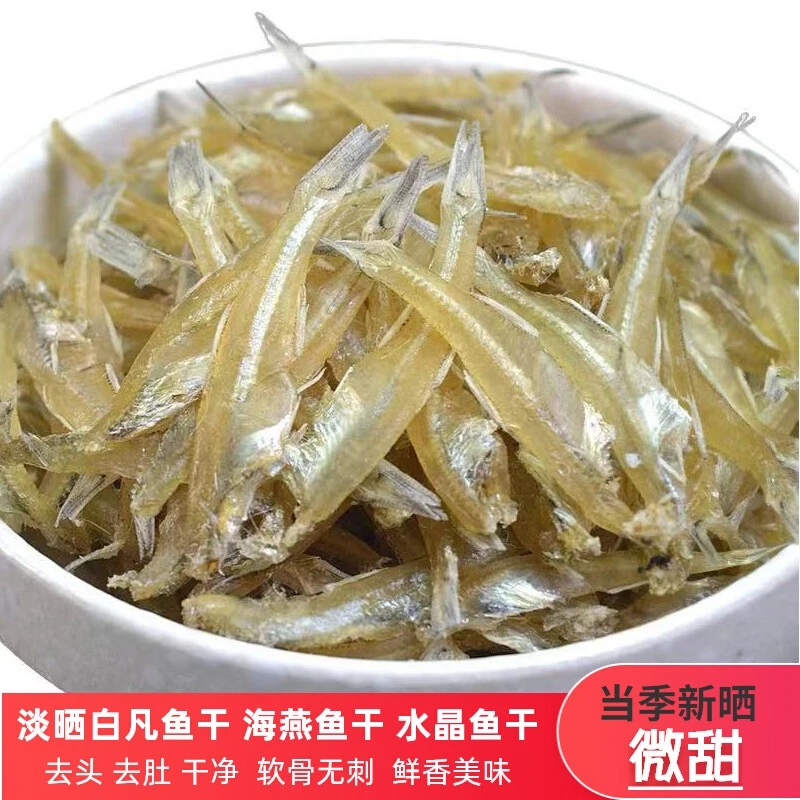 北海特产无头淡干微甜白凡鱼水晶鱼干海燕海鲜干货鱼公干鱼下酒菜