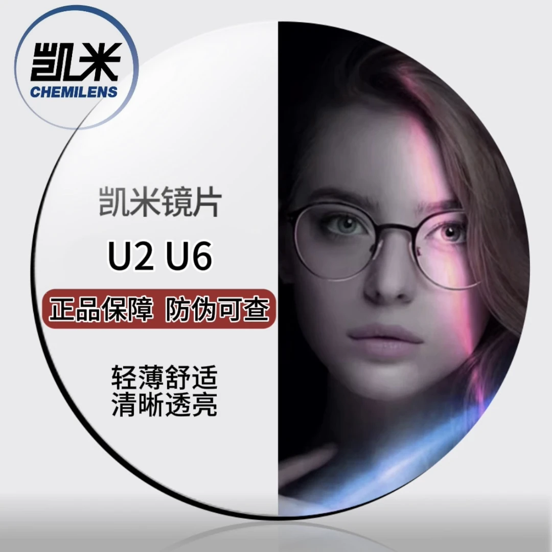 凯米U2U6高清超薄非球面近视轻薄耐磨护眼蓝光镜可配近视度数镜片