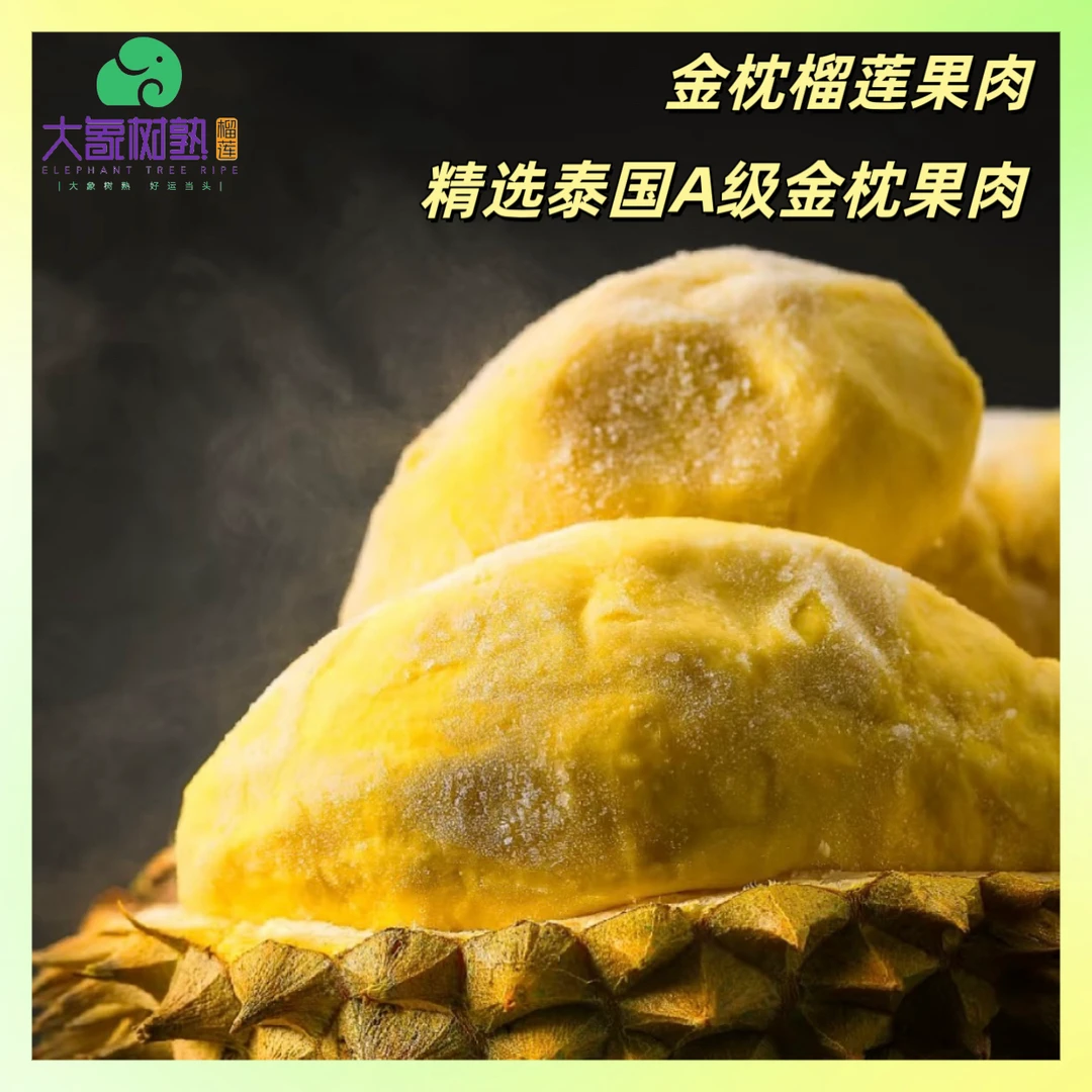 【青岛市南】(1斤纯果肉）泰国树熟金枕榴莲液氮纯果肉小时达