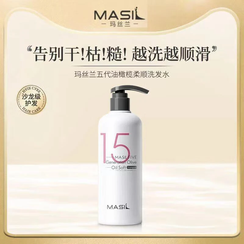 Masil/玛丝兰玛丝兰15橄榄洗发水 五代油橄榄 柔顺缓解毛躁