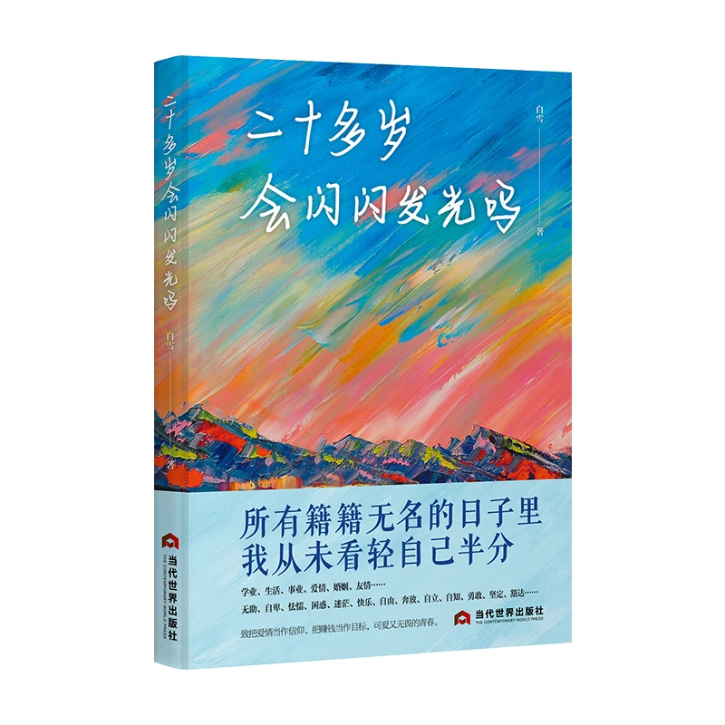 二十多岁会闪闪发光吗 致把爱情当作信仰把赚钱当目标可爱的青春