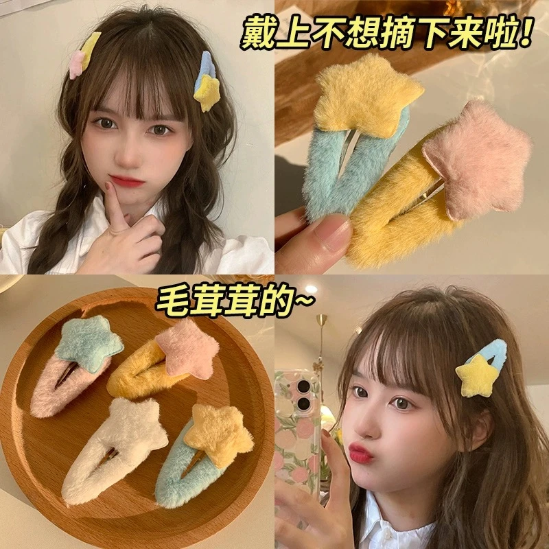 秋冬多巴胺彩色毛绒星星发夹少女头饰儿童可爱刘海侧边夹碎发卡子