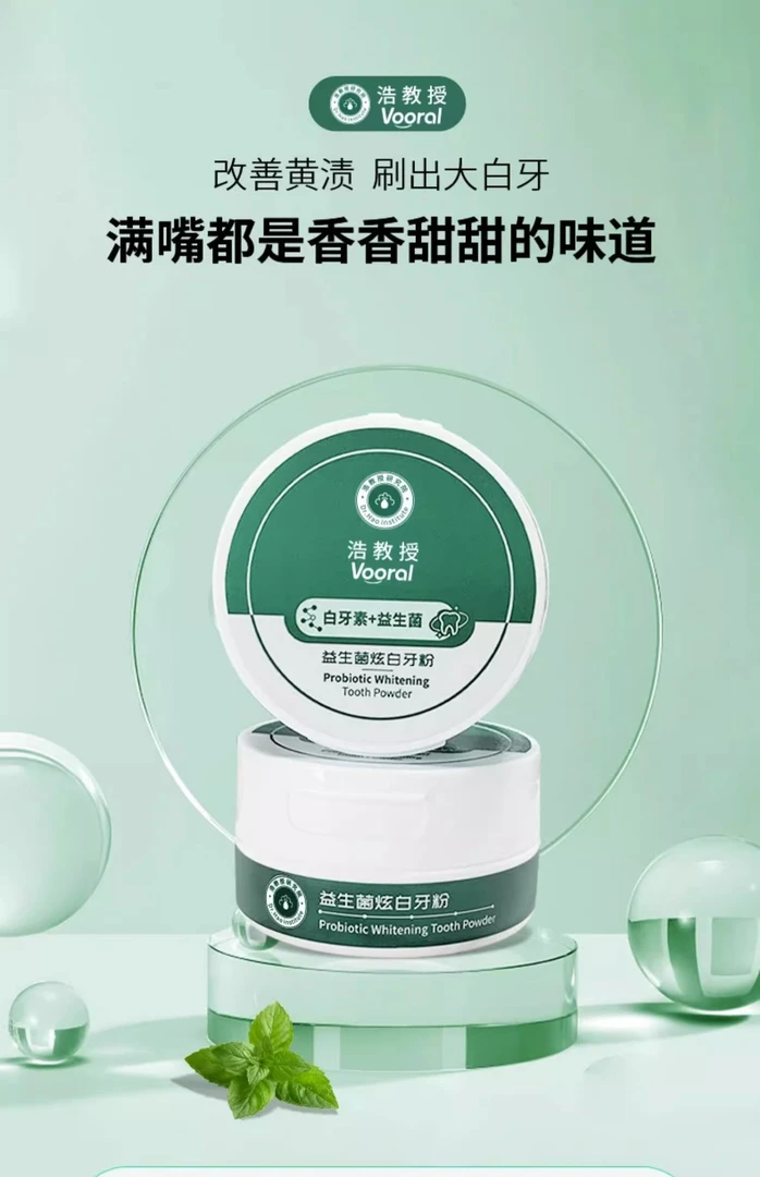 浩教授款益生菌炫白牙粉清洁黄牙渍茶渍污垢清新口气