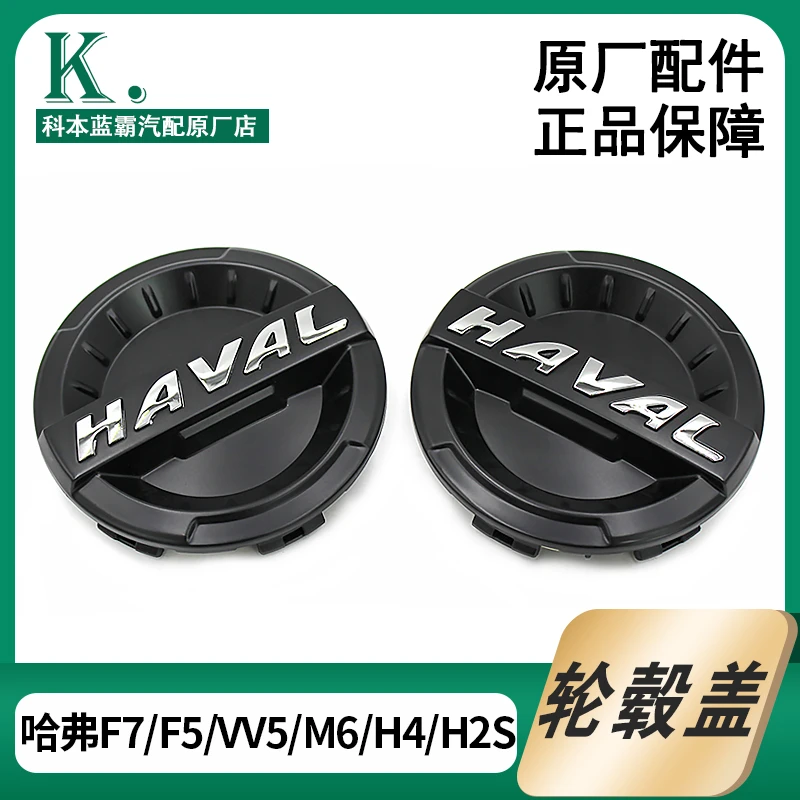哈弗F7F5轮毂盖魏派VV5哈佛全新H6H4H2S车轮装饰罩盖中心盖轴头盖