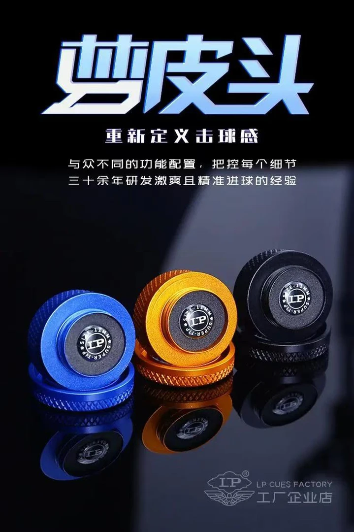 LP梦皮头（台球杆皮头）