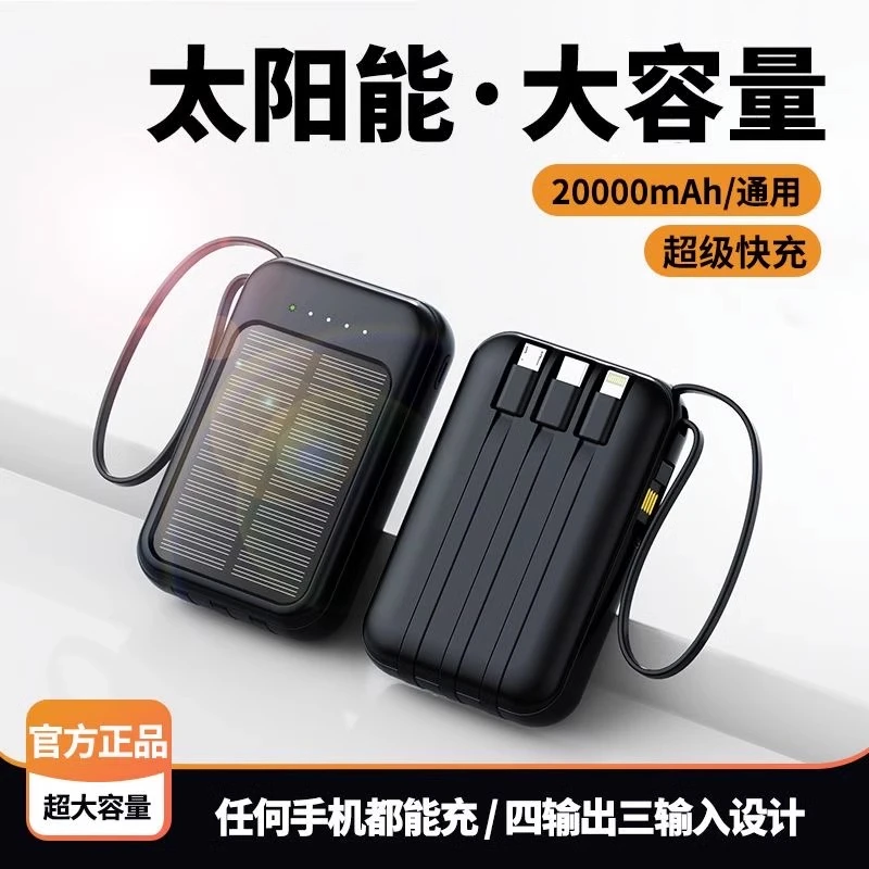 迷你太阳能自带4线充电宝20000毫安大容量快充适用于苹果华为小米