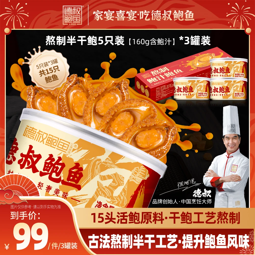 【德叔宠粉】熬制鲍汁鲍鱼5只装160g*3罐【15头活鲍熬制】 拌面拌饭吃