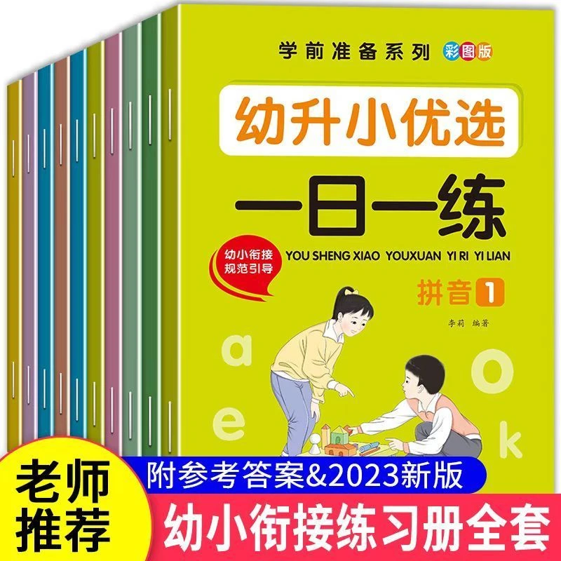 幼小衔接一日一练 拼音2+语文2+数学4+识字2 全10册幼儿园中大班