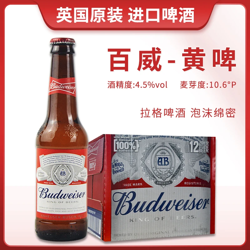 临期英国进口Budweiser/百威红旋黄啤300ml*12瓶整箱