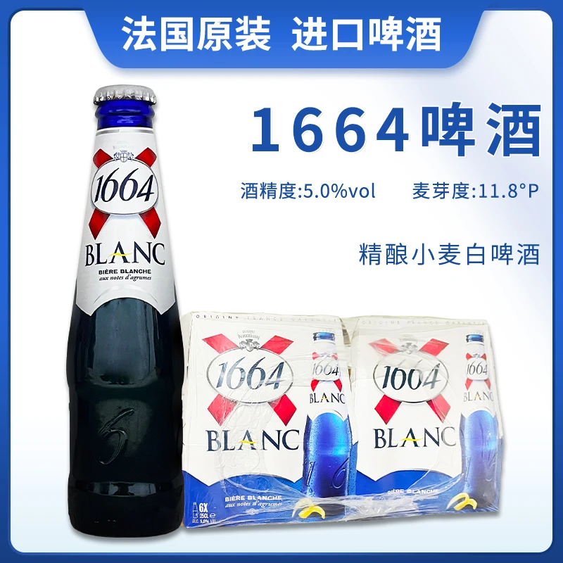 11月末到期法国进口BLANC克伦堡凯旋1664原味白啤酒250ml瓶女士