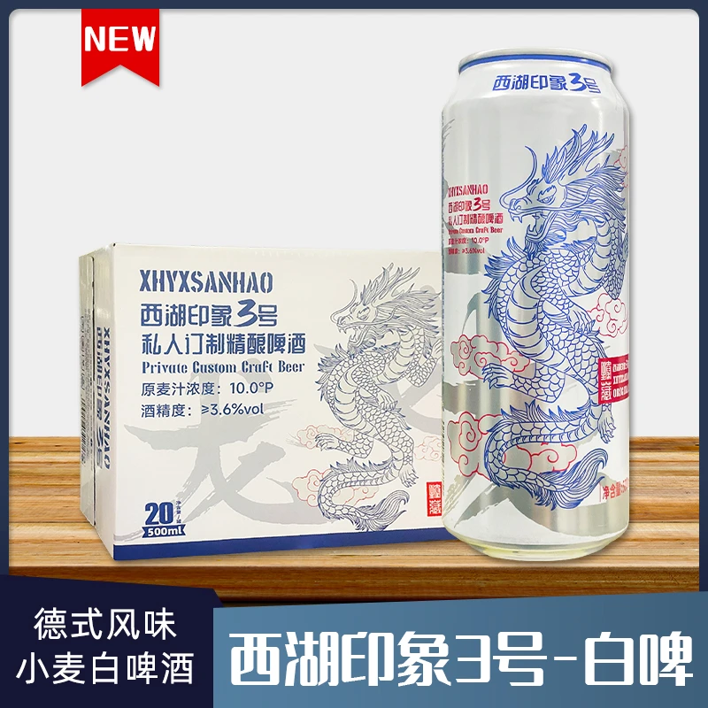 西湖印象3号德式风味小麦白啤精酿啤酒500ml*20听整件