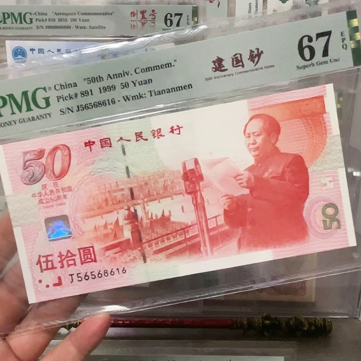建国纪念钞67无347尾6击鼓传花!56568616