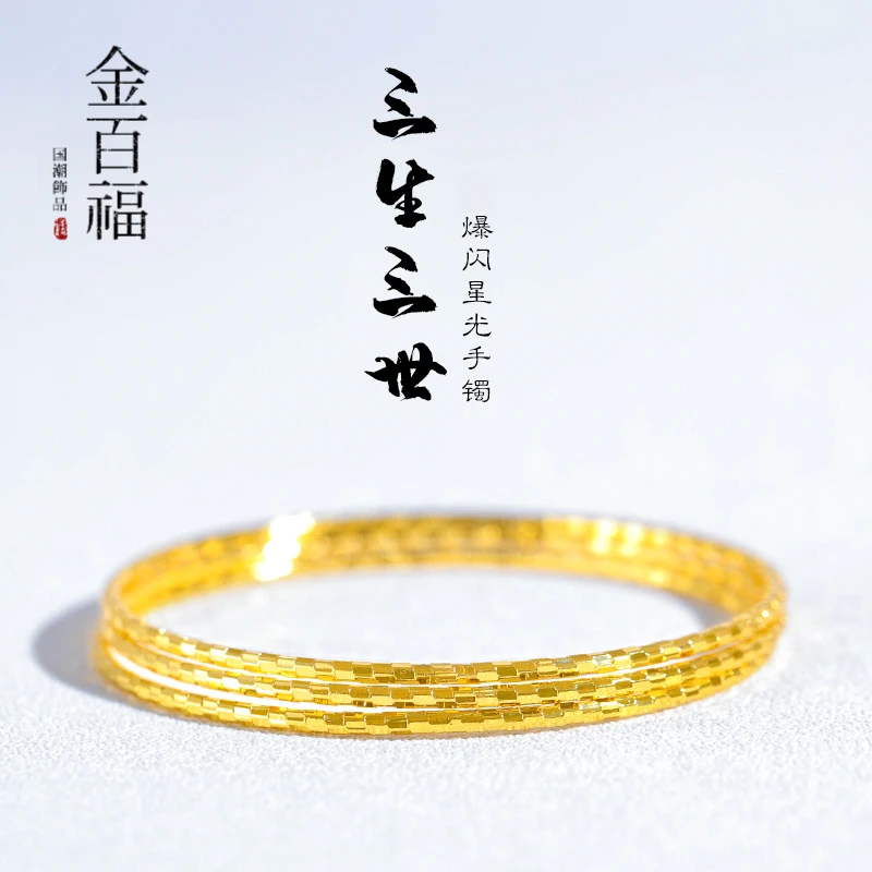 铜合金手镯 【高版本】三生三世叠戴风细镯女爆闪星光手镯国潮手镯
