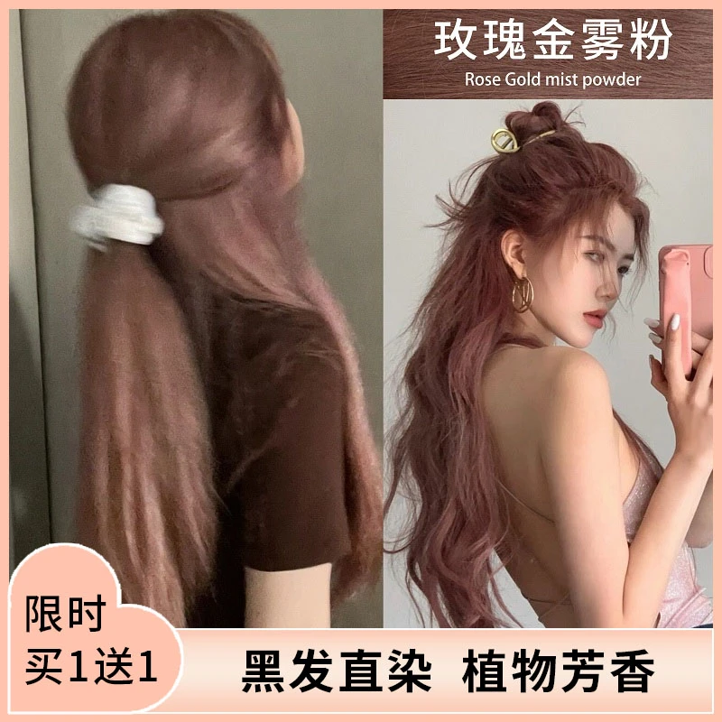 【买一送一】玫瑰金雾粉染发膏2024自己在家染植物染发剂玫瑰粉棕色