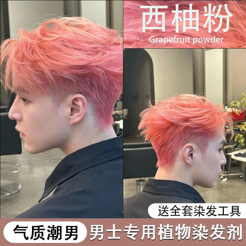 西柚粉色染发膏2024流行色显白男士专用家用纯天然植物亚麻灰棕色
