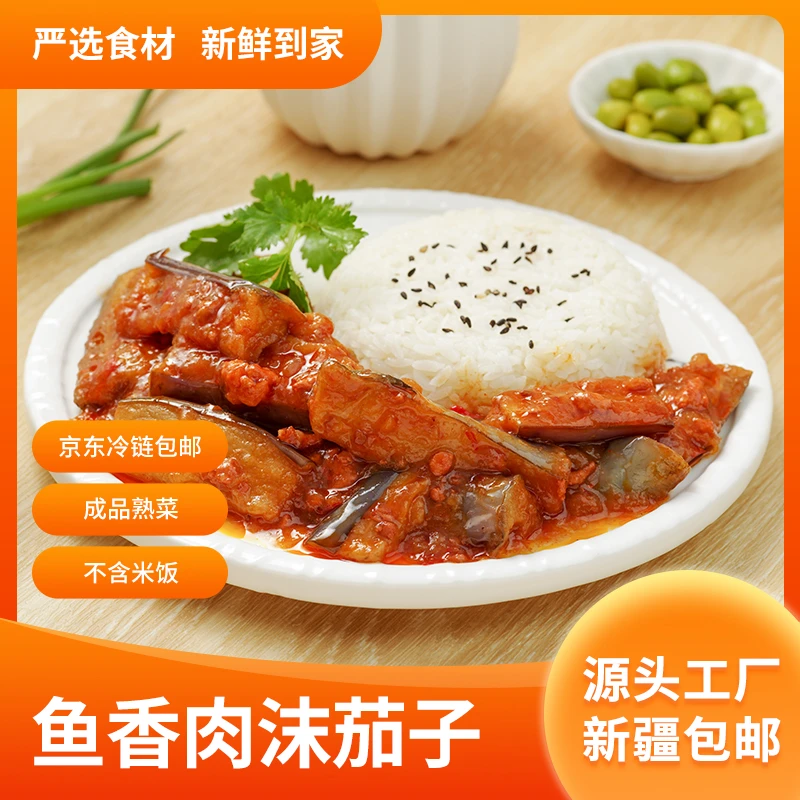 【新疆包邮】佳祺鱼香肉末茄子200g*10包预制菜外卖商用餐饮熟食