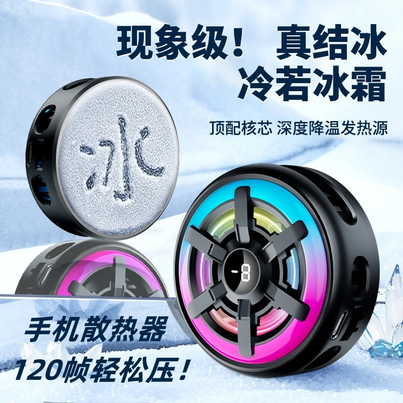【真结冰】手机散热器磁吸手机半导体背夹电竞苹果安卓降温神器静音