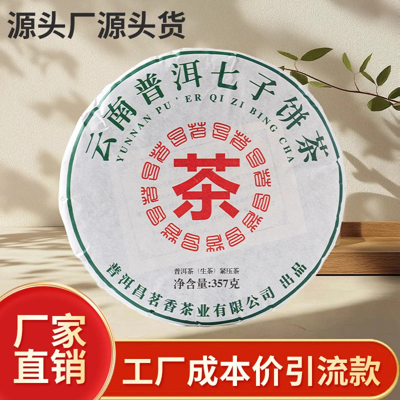 【昌茗香】云南普洱生茶大树茶茶饼云南七子饼茶厂家直销（带茶样）