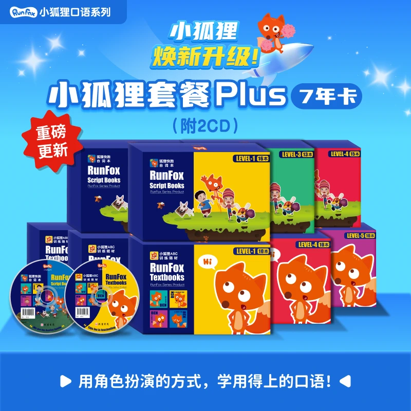 【焕新升级】小狐狸英语套餐动画Plus  - 附2CD