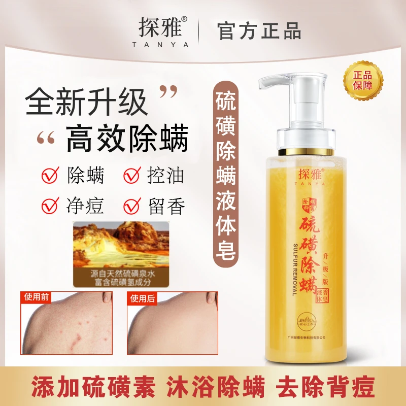 升级版【老师福利】探雅 硫磺除螨护肤洗脸洗头洗澡三合一  拍1发3