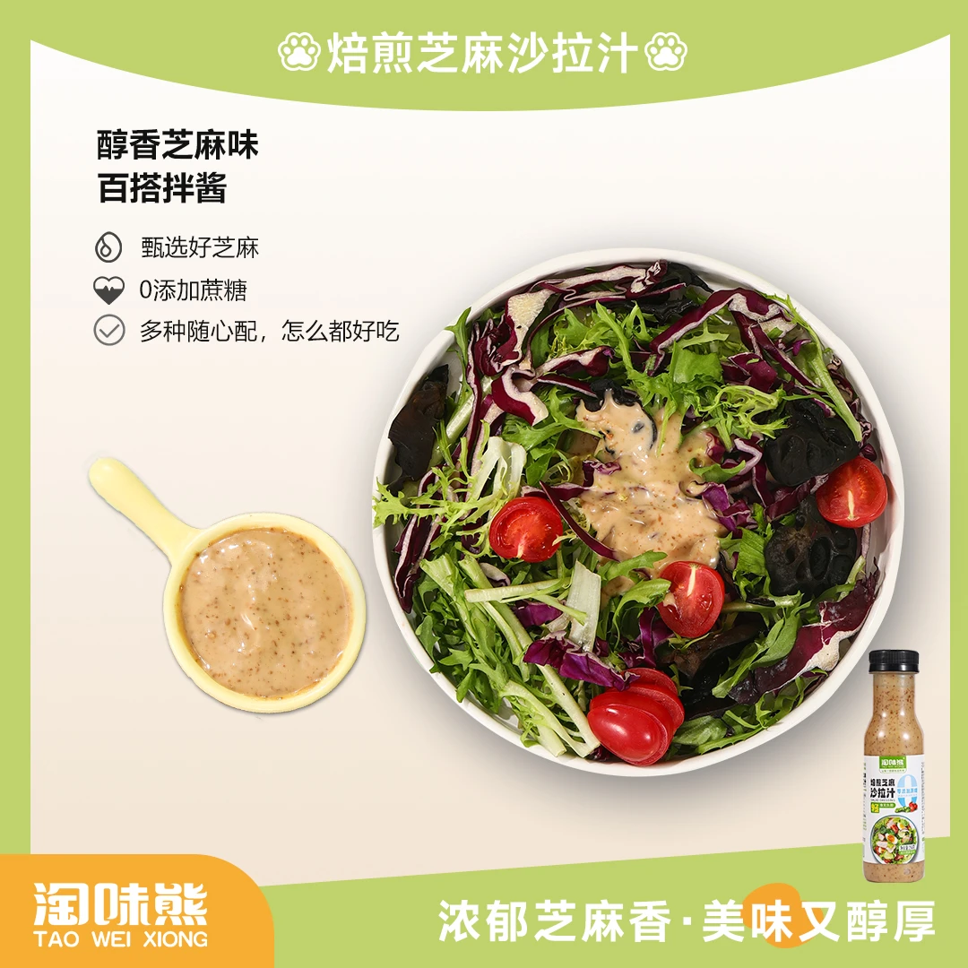 【千屿专属】淘味熊培煎芝麻沙拉汁/0添加蔗糖/轻食/口感浓厚