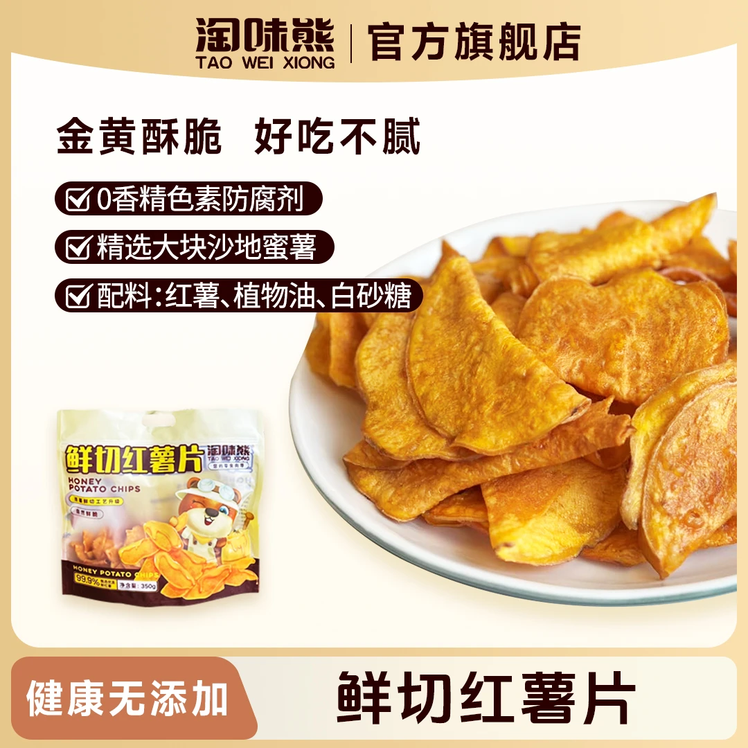 淘味熊鲜切99.9%甄选优质红薯350g*3包红薯片易碎，建议者慎拍