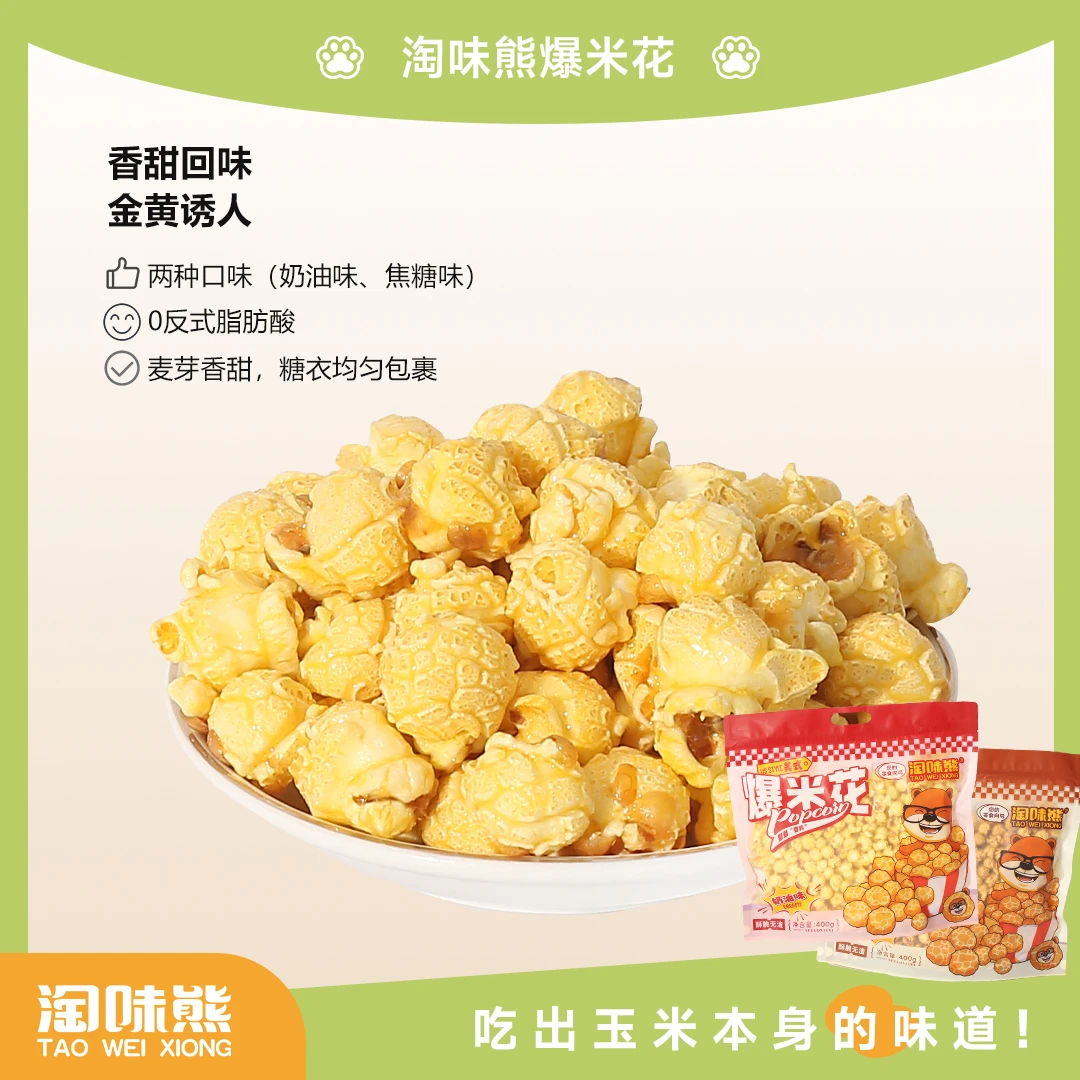 淘味熊美式爆米味焦糖味休闲追剧小零食影院同款400g/包